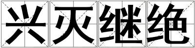 興滅繼絕