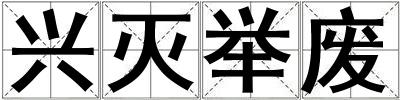 興滅舉廢