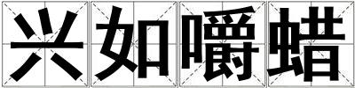 興如嚼蠟