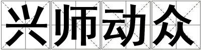 興師動眾