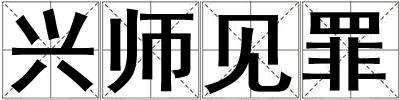 興師見罪