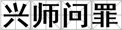 興師問罪