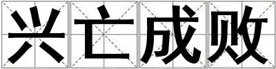興亡成敗
