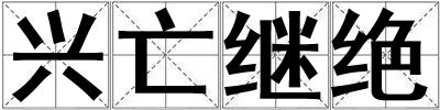 興亡繼絕