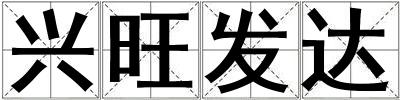 興旺發(fā)達