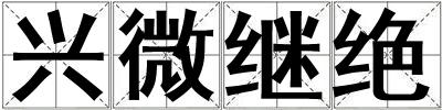 興微繼絕
