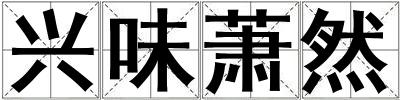 興味蕭然