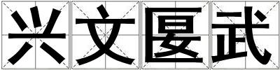興文匽武