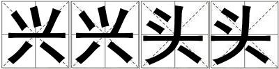 興興頭頭