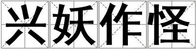 興妖作怪