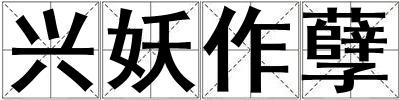興妖作孽