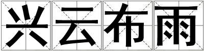 興云布雨