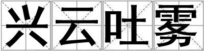 興云吐霧