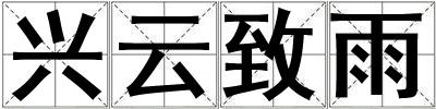 興云致雨