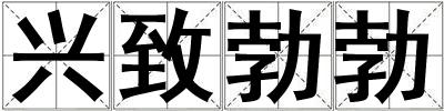 興致勃勃