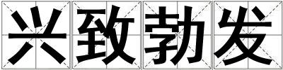 興致勃發