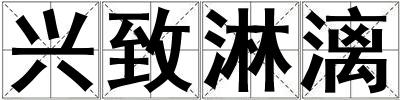 興致淋漓