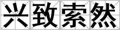 興致索然