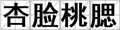 杏臉桃腮