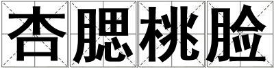杏腮桃臉