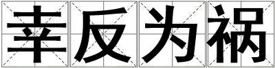 幸反為禍
