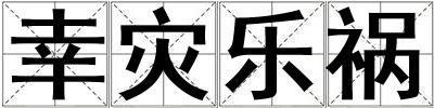 幸災樂禍