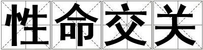 性命交關