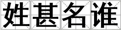 姓甚名誰