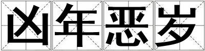 兇年惡歲