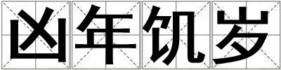 兇年饑歲