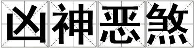 兇神惡煞