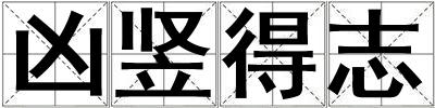兇豎得志