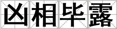兇相畢露