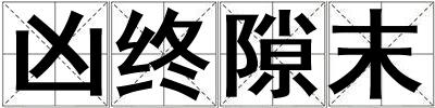 兇終隙末