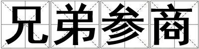 兄弟參商