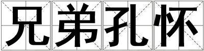 兄弟孔懷