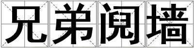 兄弟鬩墻