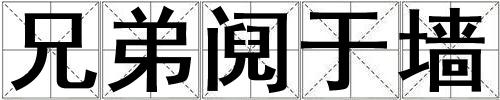 兄弟鬩于墻