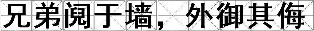 兄弟鬩于墻，外御其侮