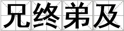 兄終弟及