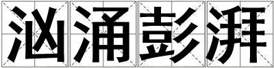 洶涌彭湃