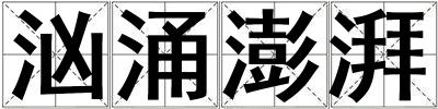 洶涌澎湃