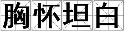 胸懷坦白