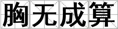 胸無成算
