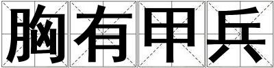 胸有甲兵