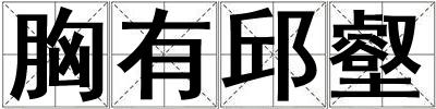 胸有邱壑