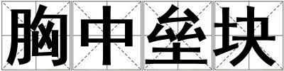 胸中壘塊