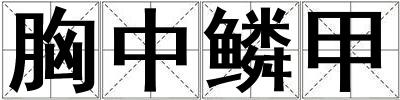 胸中鱗甲