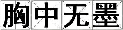胸中無墨