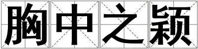 胸中之穎